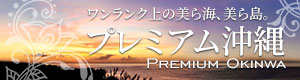 プレミアム沖縄