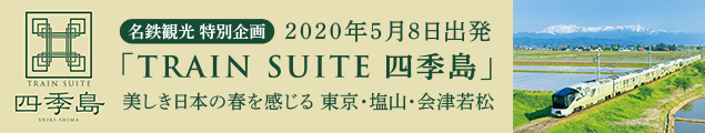 「TRAIN SUITE 四季島」美しき日本の春を感じる 東京・塩山・会津若松2泊3日の旅