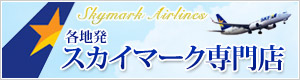 各地発スカイマーク専門店