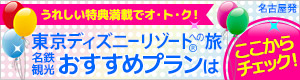 【名古屋発】JRで行く東京ディズニーリゾート®への旅 おすすめプランはこちらから