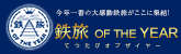 鉄旅 OF THE YEAR ウェブサイトへ