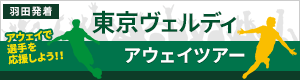 東京ヴェルディ アウェイツアー