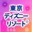 東京ディズニーリゾート(R)への旅
