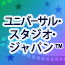 ユニバーサル・スタジオ・ジャパンTMへの旅