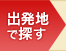 出発地で探す