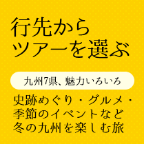 行先からツアーを選ぶ