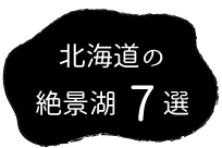 北海道の絶景湖7選