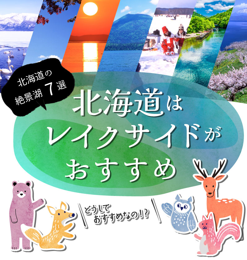 北海道はレイクサイドがおすすめ