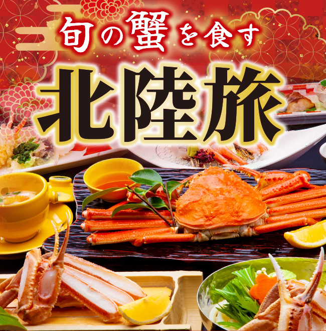 旬の蟹を食す～北陸旅～