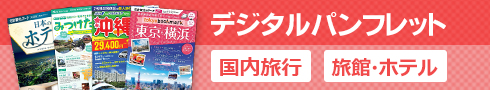 国内旅行　国内ツアー　デジタルパンフレット