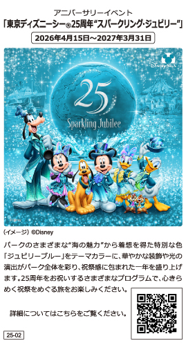 東京ディズニーシー(R)25周年”スパークリング・ジュビリー