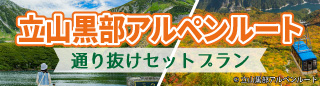 立山黒部アルペンルート通り抜け