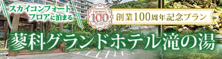 蓼科グランドホテル滝の湯★創業100周年記念プラン