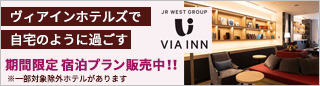 ヴィアインホテルズ
