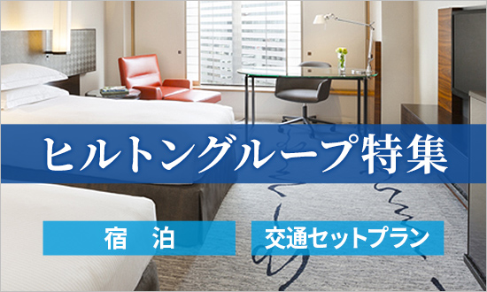 ヒルトングループ特集