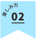 楽しみ方2