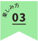 楽しみ方3