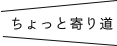 ちょっと寄り道