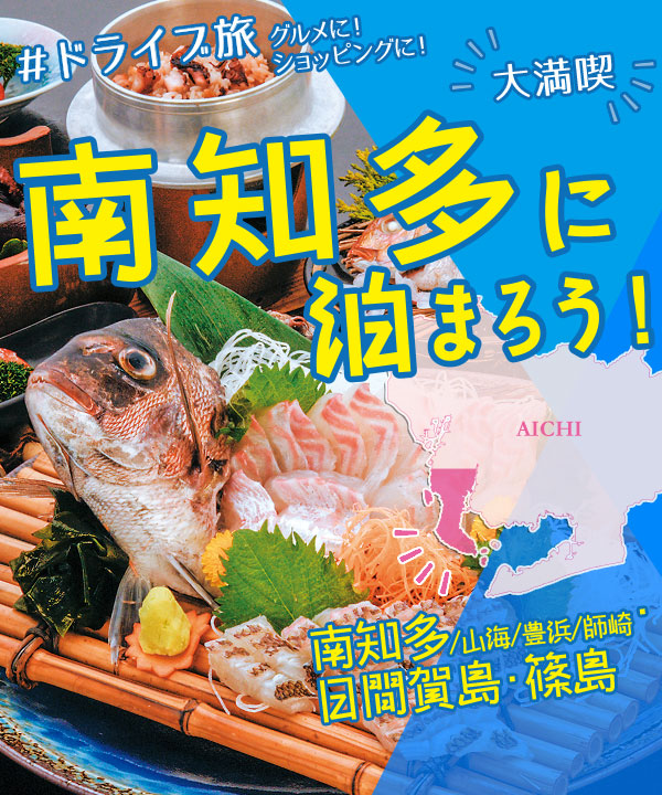 南知多へ旅行しよう！南知多大冒険南知多 内海／山海／豊浜／師崎・日間賀島・篠島をクルマで冒険するお得な地元旅