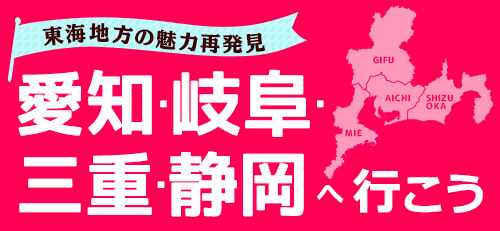 今アツい「マイクロツーリズム」、東海地方の魅力再発見！