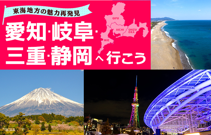 今アツい「マイクロツーリズム」、東海地方の魅力再発見！