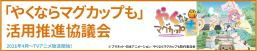 「やくならマグカップも」活用推進協議会