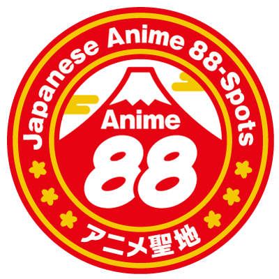 日本のアニメ聖地88