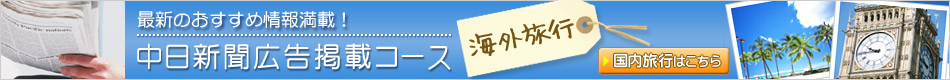 最新のおすすめ情報満載！中日新聞広告掲載コース　海外旅行