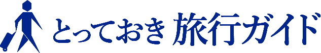 とっておき旅行ガイド