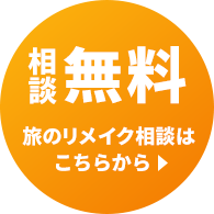 相談無料旅のリメイク相談はこちらから