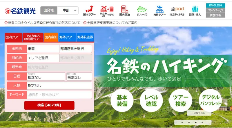 名鉄観光サービス　旅行販売サイト