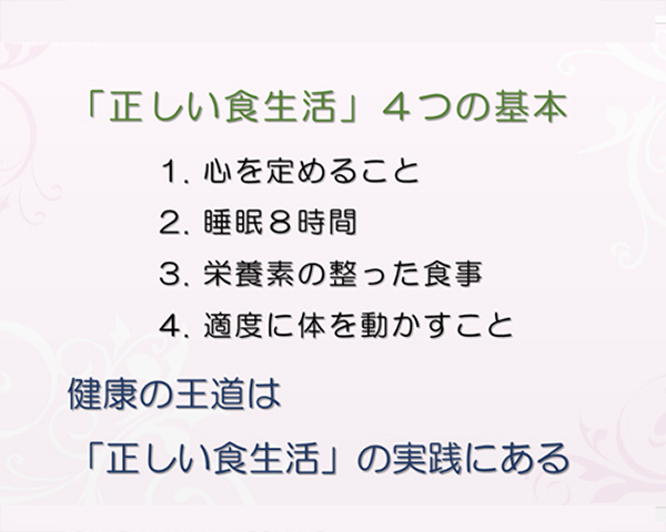 正しい食生活