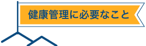 健康管理に必要なこと