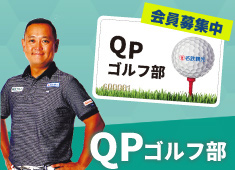 QPゴルフ部