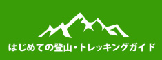 登山・トレッキングガイド