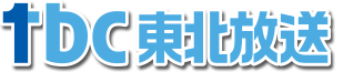 tbc東北放送