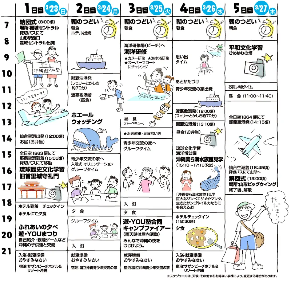 スケジュール